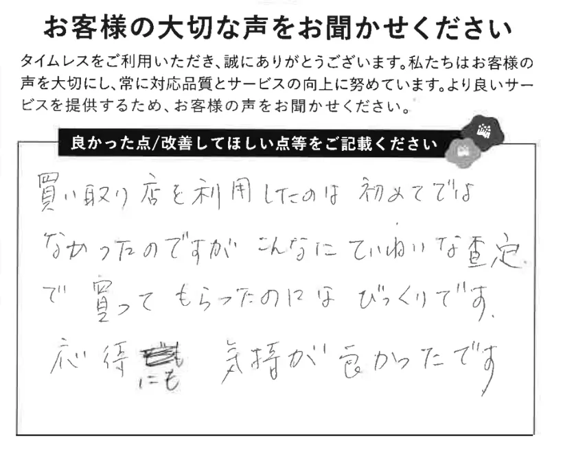 ていねいな査定にびっくり