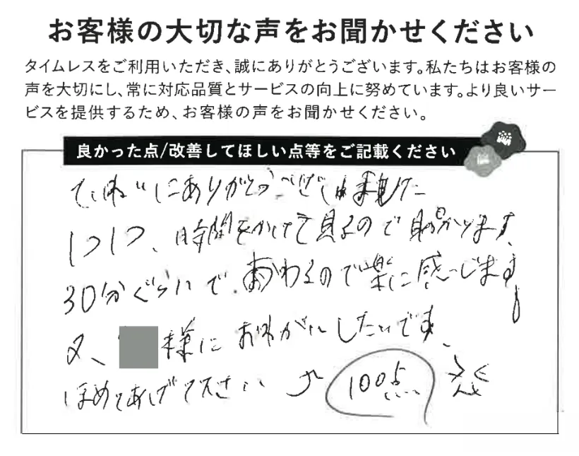 時間をかけて見てくれる