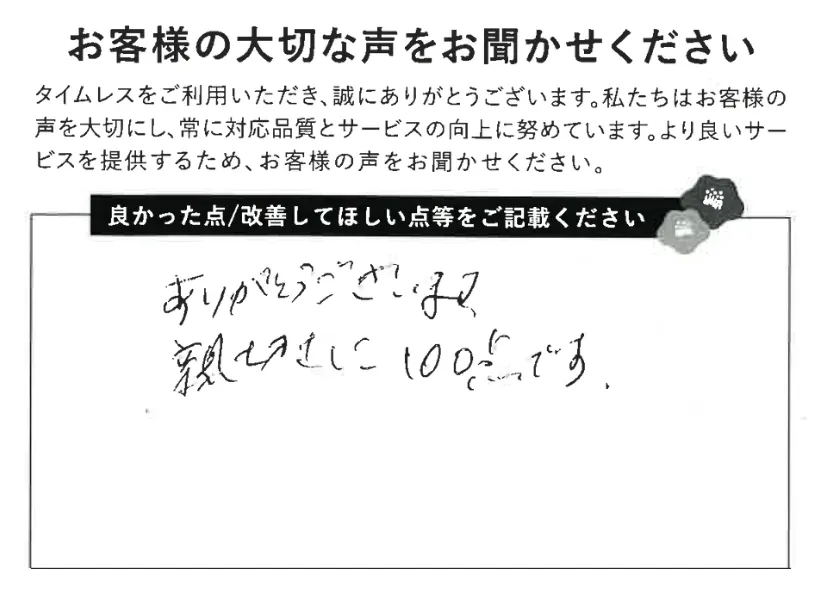 親切さに100点！