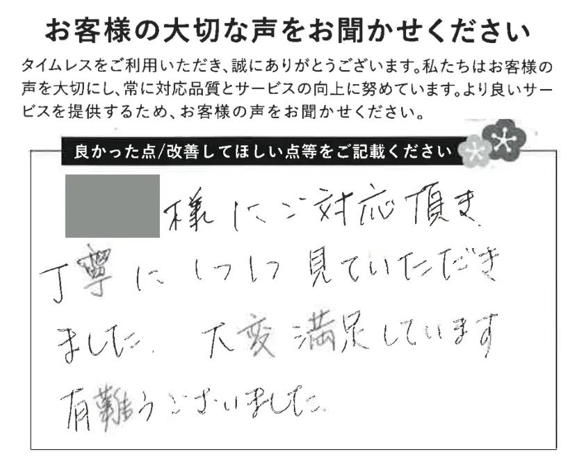 1つ1つ丁寧に見てもらえました