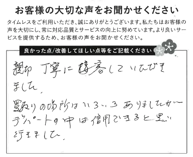 親切丁寧に接客していただきました