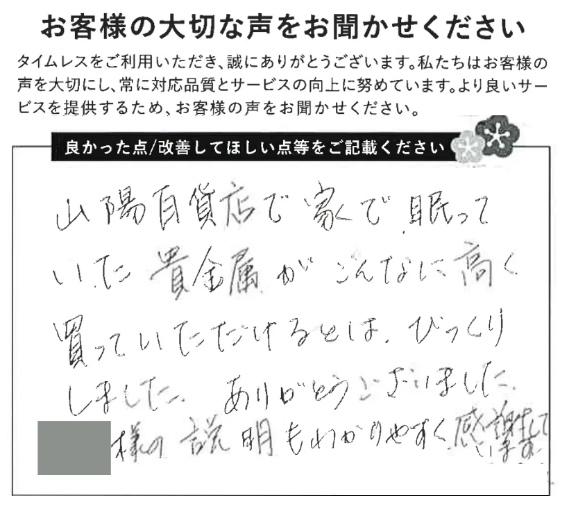 高く買っていただけてびっくり