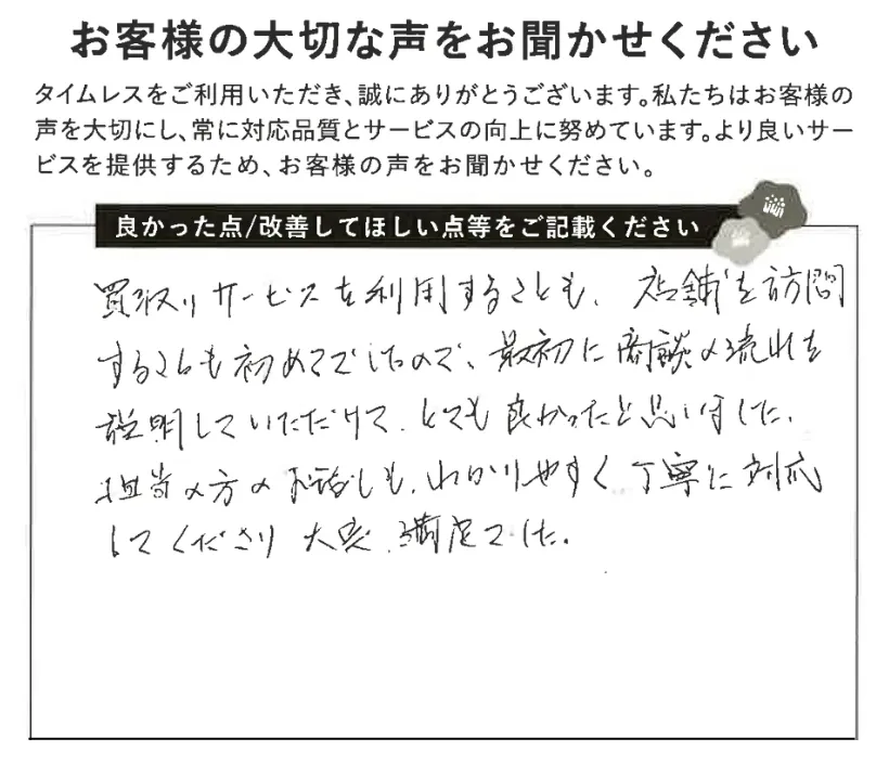 初めての買取りサービスで丁寧な対応に満足
