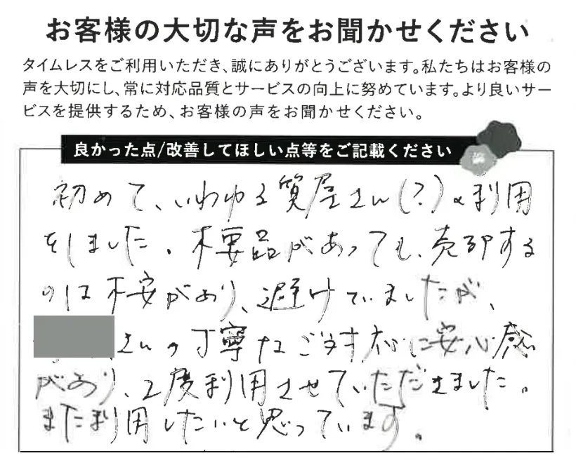 買取店は不安があったが丁寧な対応に安心