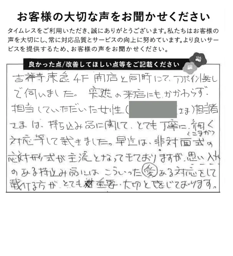 愛のある対応をしていただける