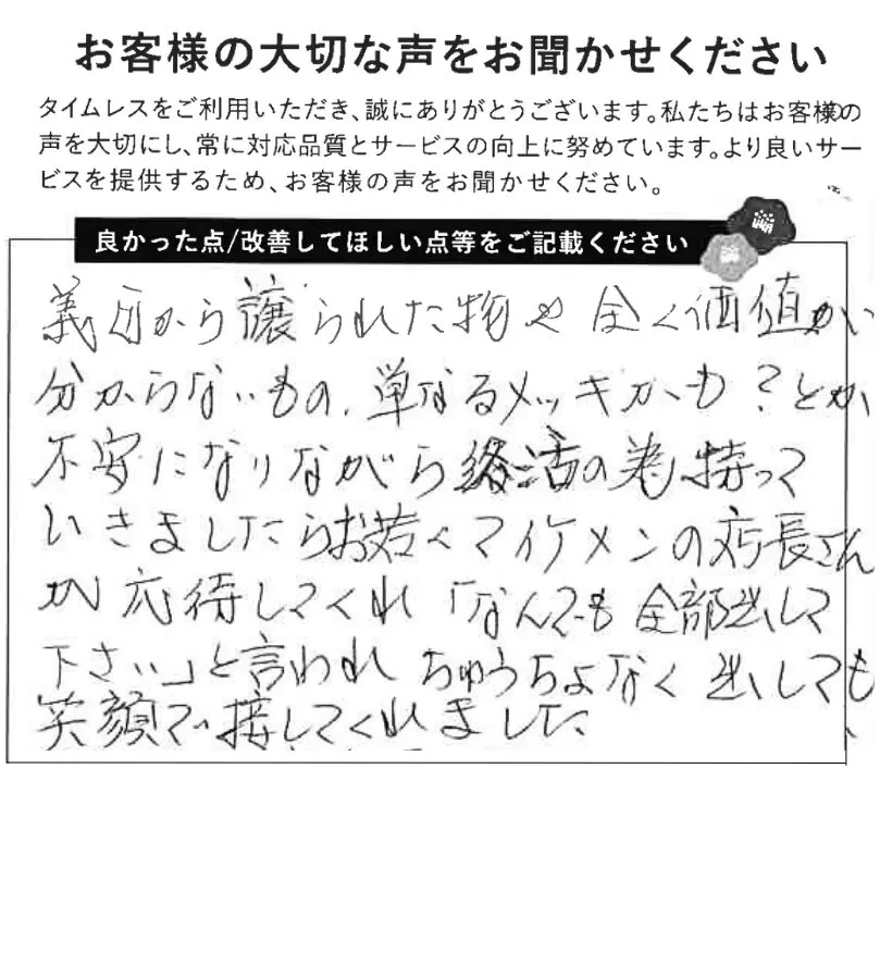 どんな物も笑顔で接してくれました