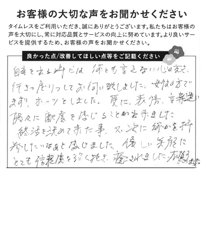 隅々に配慮を感じられる対応に安心