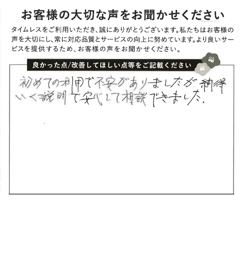 納得のいく説明で安心できました