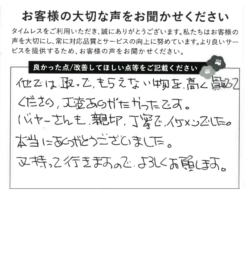 他で断られた物を高く買ってくださいました