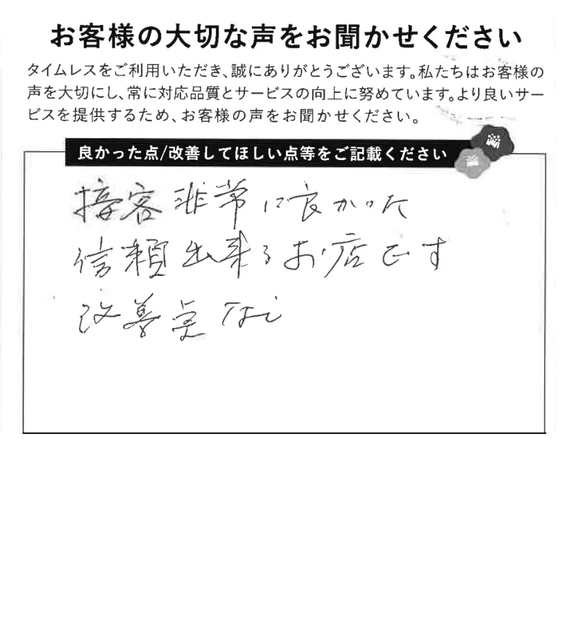 信頼出来るお店です