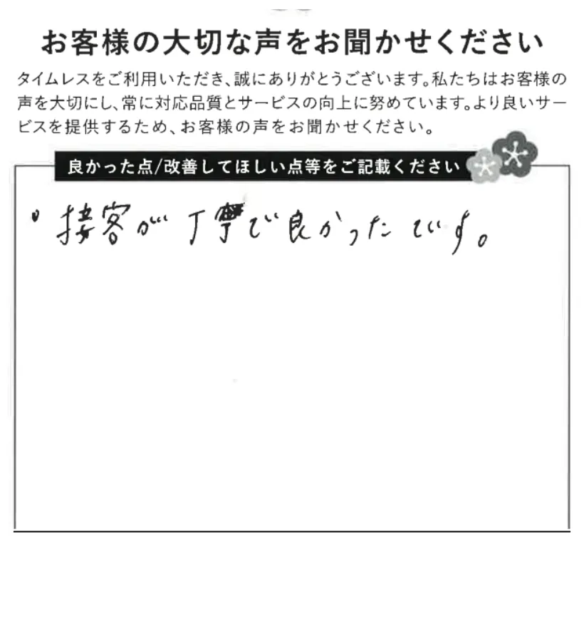 接客が丁寧