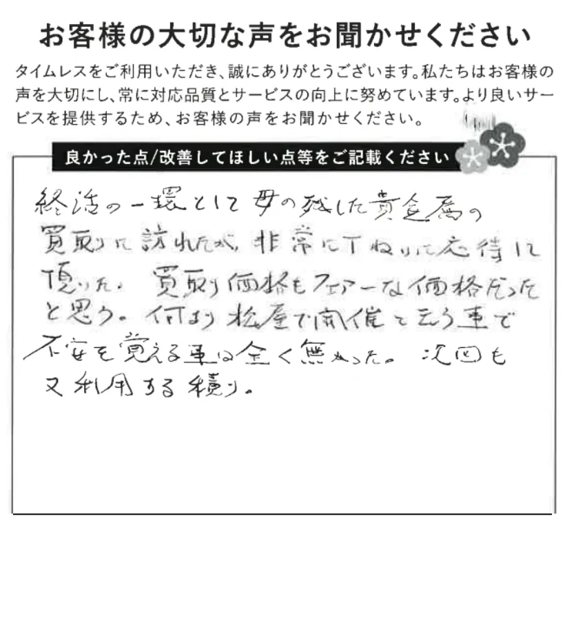 不安のない丁寧な応対に満足