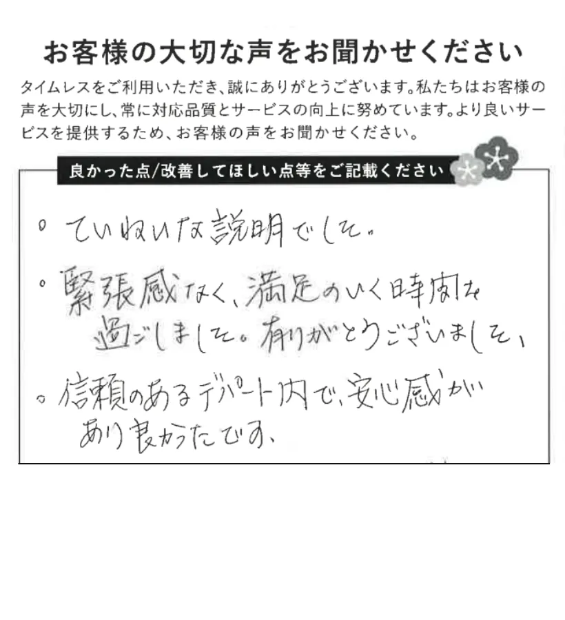 緊張せず満足いく時間を過ごせました