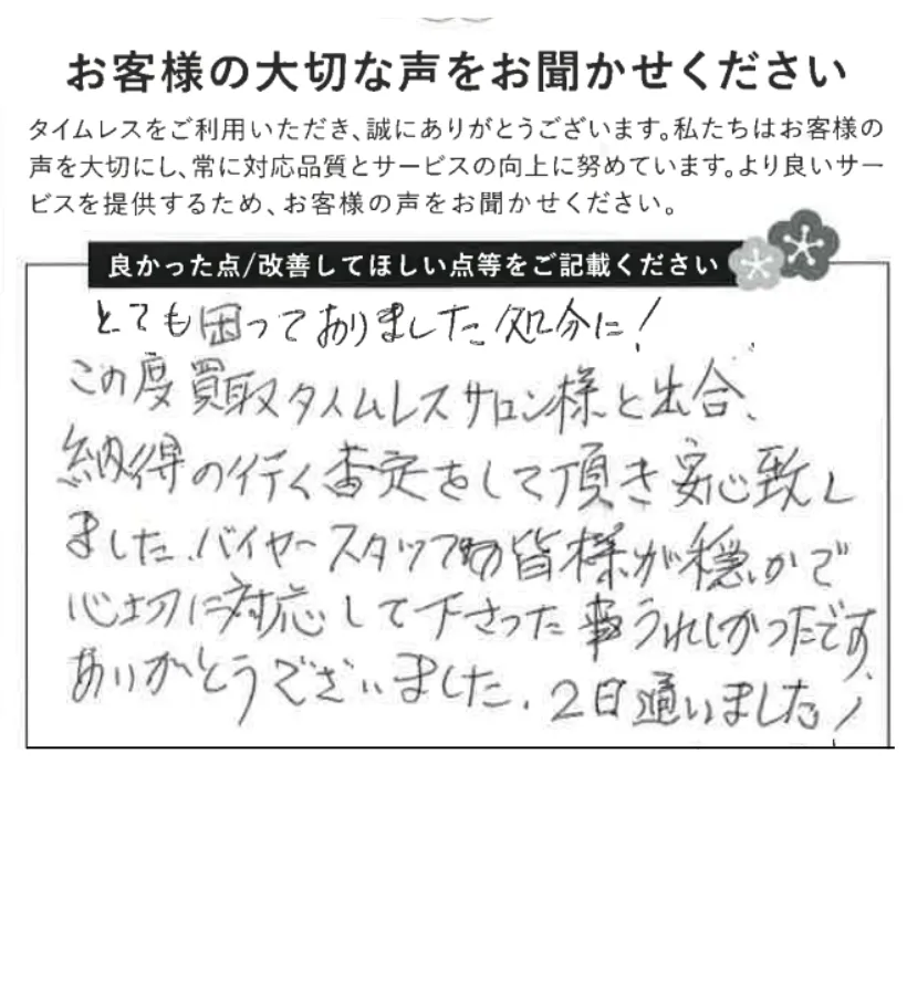 納得のいく査定に安心しました