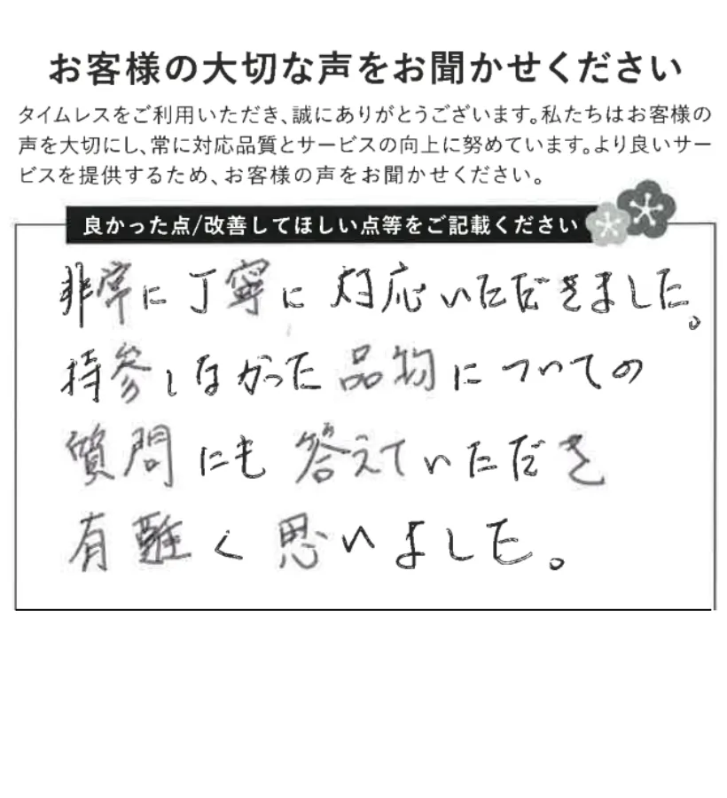 丁寧で親切な対応に感謝