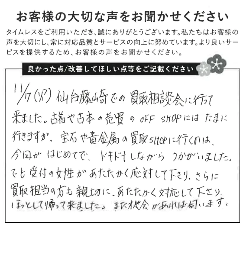 あたたかい対応にほっとしました