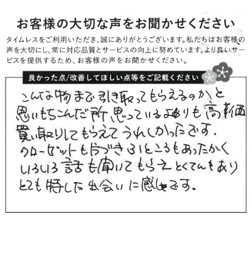 思ったよりも高価買取してもらえとても得した出会いに