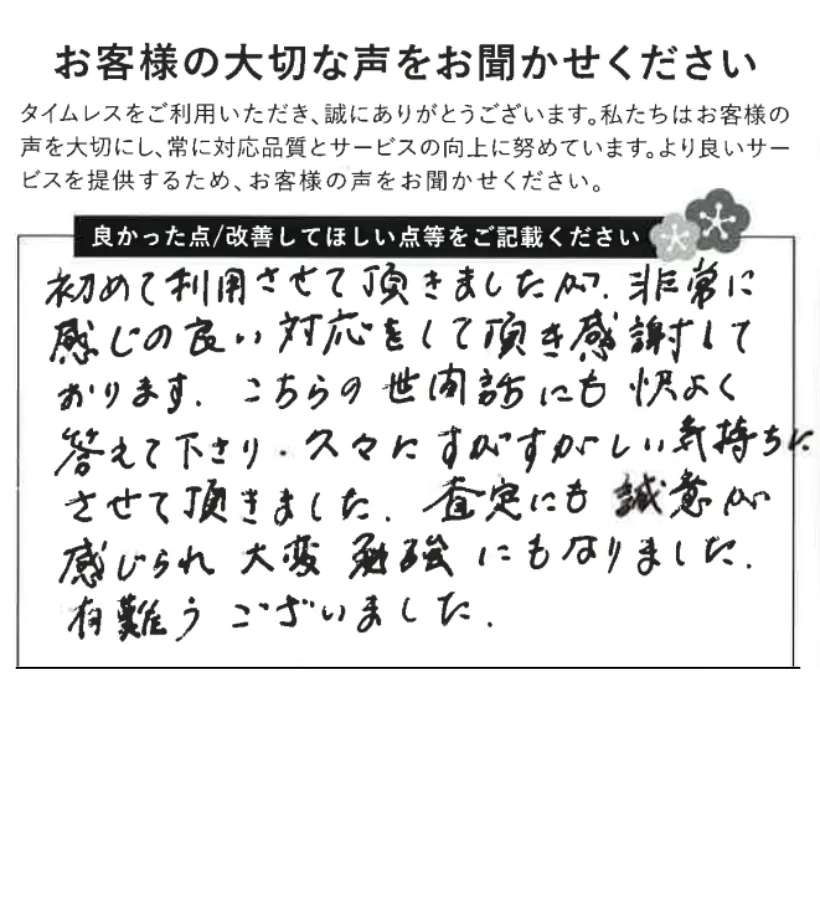 すがすがしく誠意ある査定をしていただいた