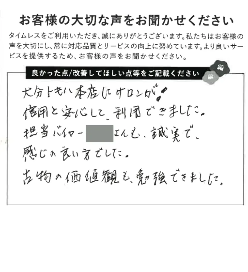 誠実で感じの良い接客