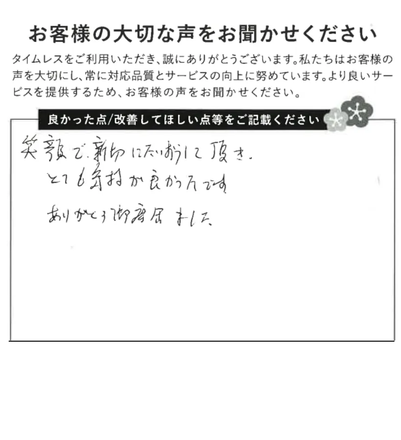 笑顔で親切な対応に感謝
