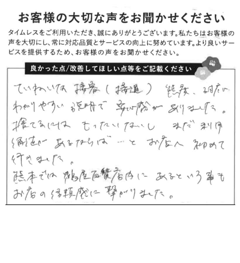 信頼感と安心感がありました