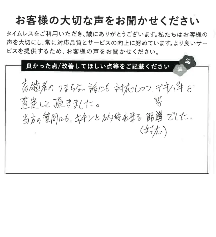 納得できる対応でテキパキ査定してもらいました