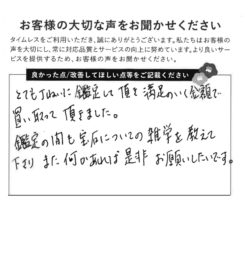 丁寧な鑑定と満足いく買取価格