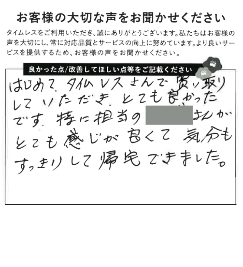 良い接客に気分もすっきり