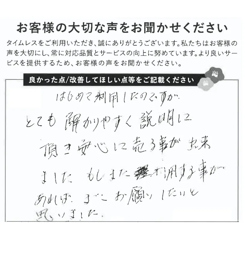 解りやすい説明に安心