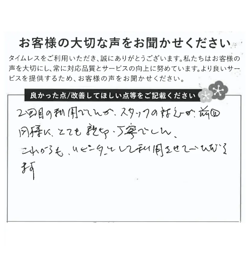 いつも親切・丁寧でこれからも利用したい