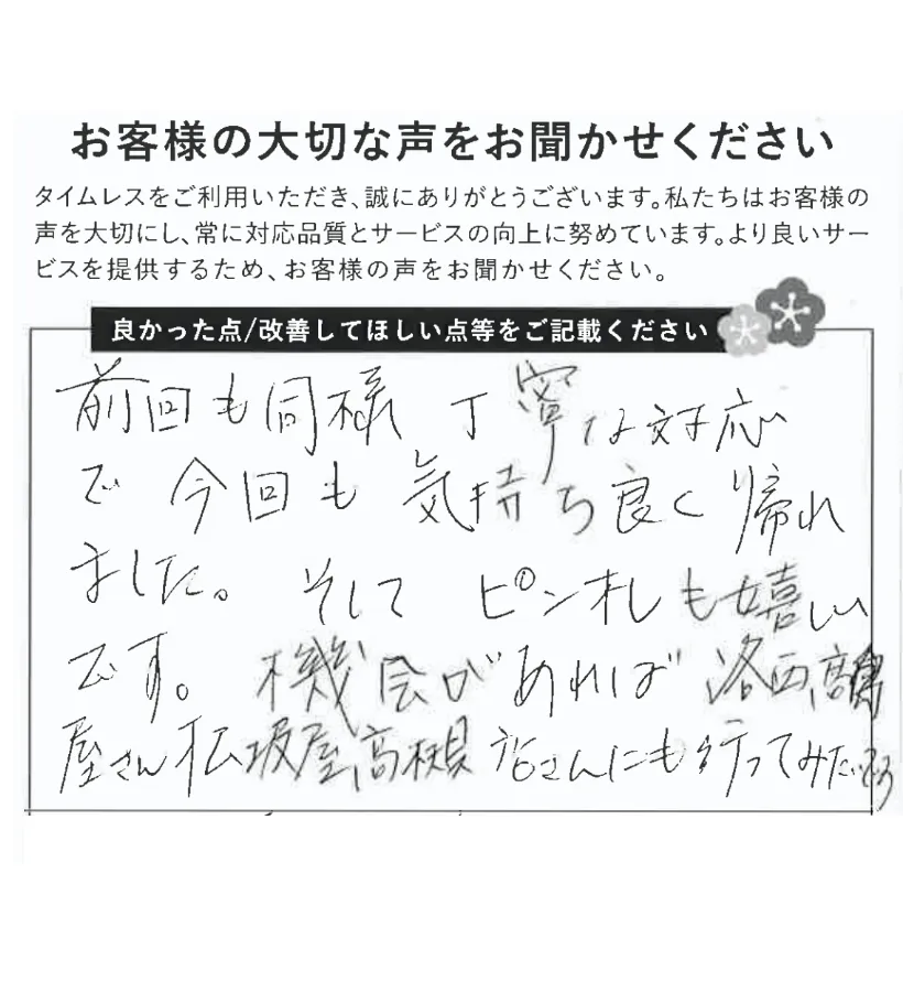 機会があればタイムレスの他店にも行ってみたい