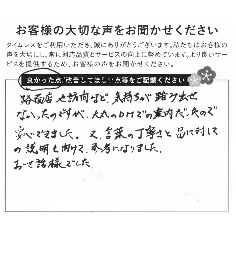デパートからの案内で安心して訪れられた
