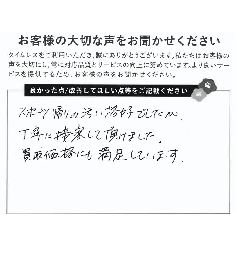 接客と買取価格に満足