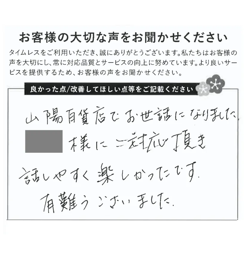 話しやすく楽しい対応