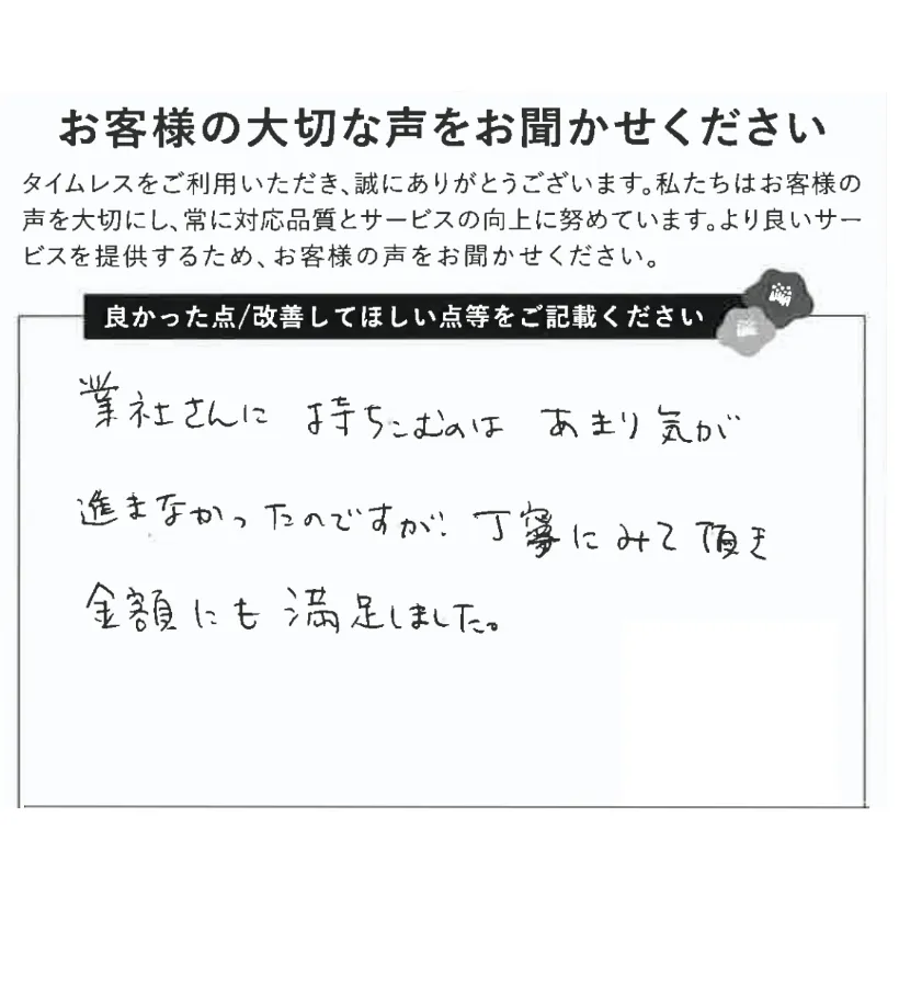 丁寧な査定と金額に満足