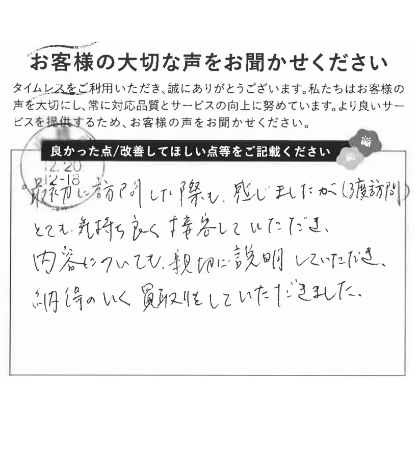 いつも納得のいく買取をしていただける