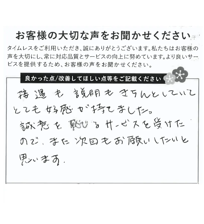 誠意を感じるサービス