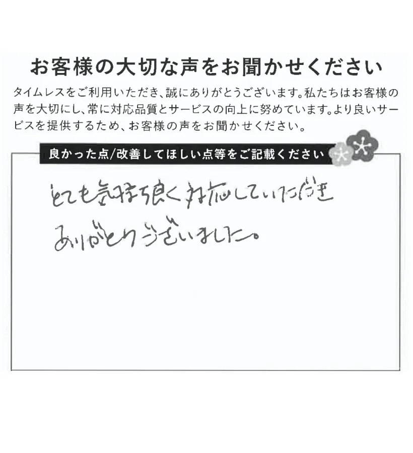 気持ちよく対応いただいた
