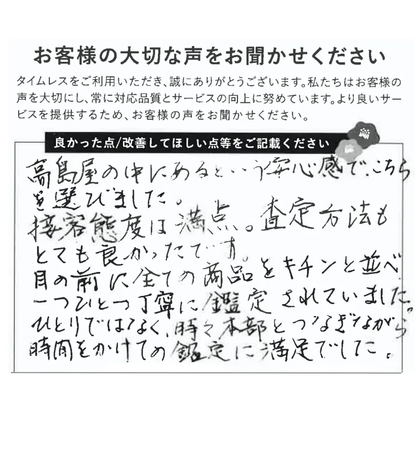 接客態度も査定方法もとても良い