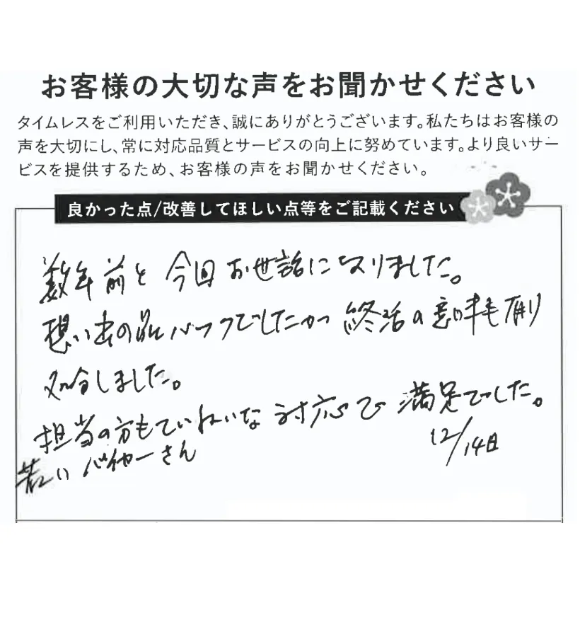 ていねいな対応に満足
