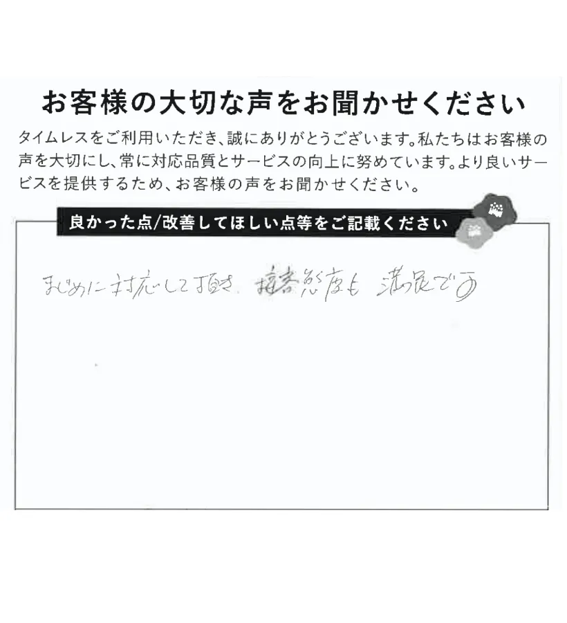 まじめな対応に満足