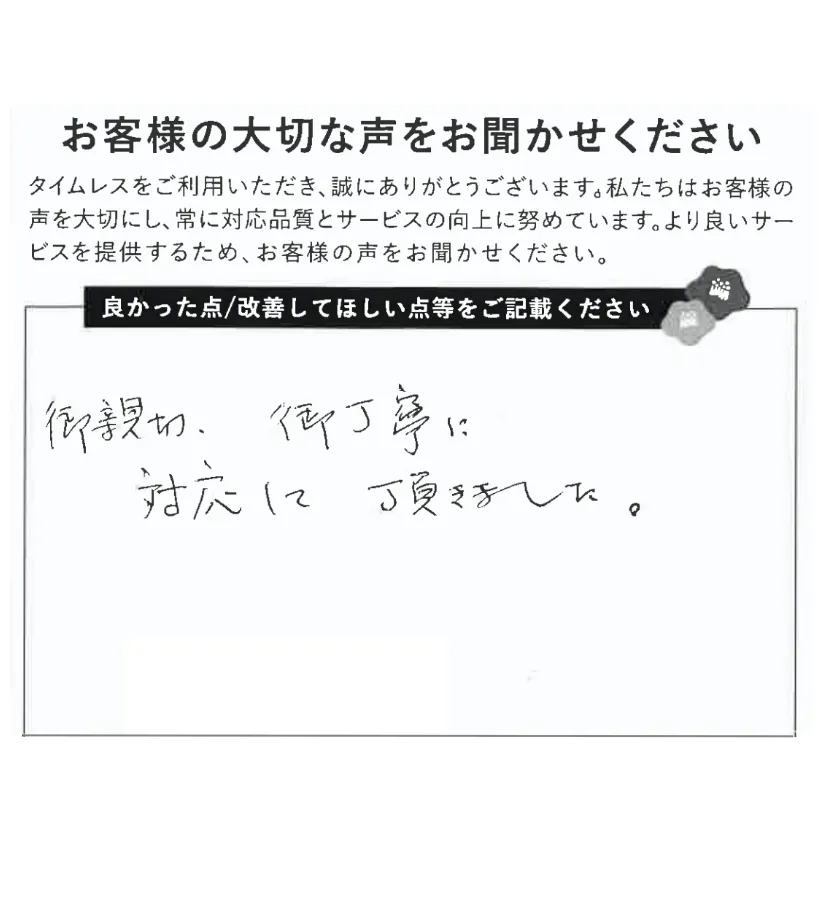 親切、丁寧な対応