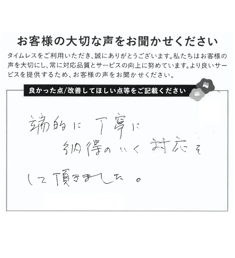 端的で納得のいく丁寧な対応