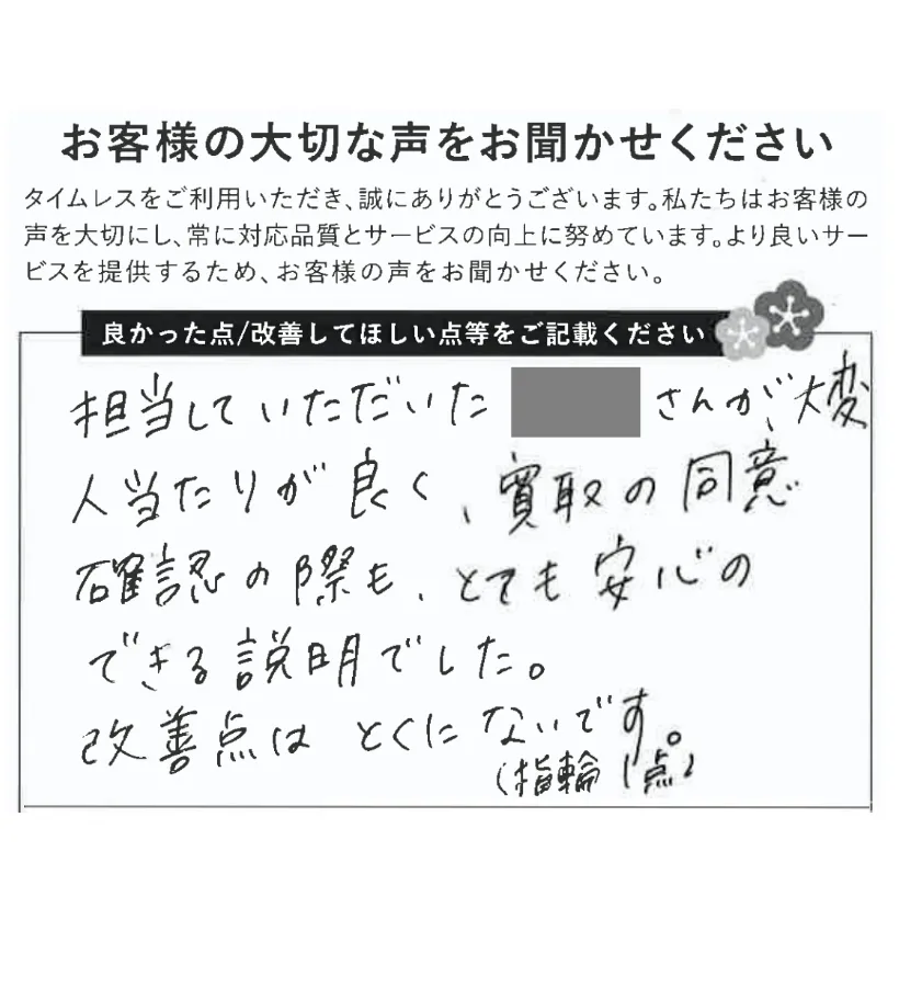 人当たりがよく安心できる接客