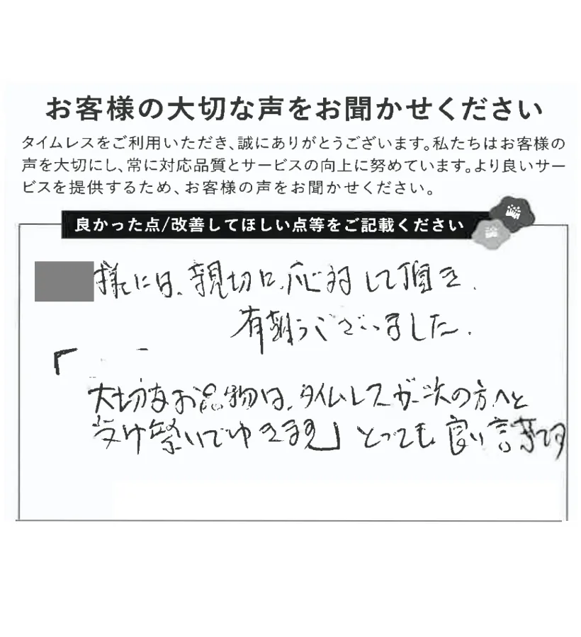 親切な応対に感謝