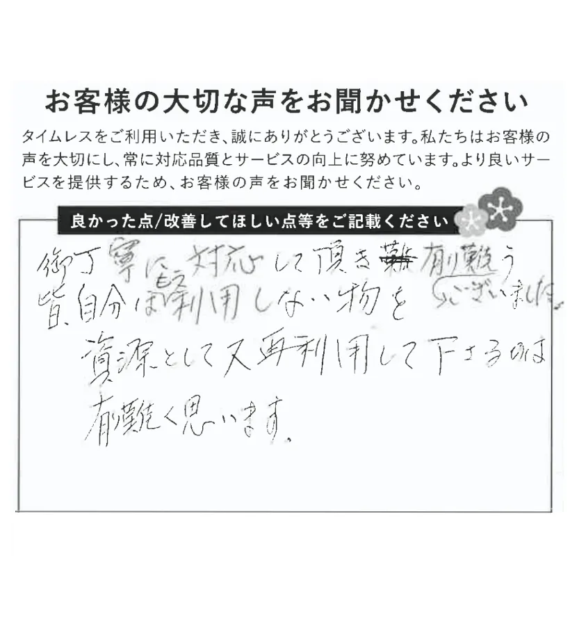 資源として再利用いただけて有難い