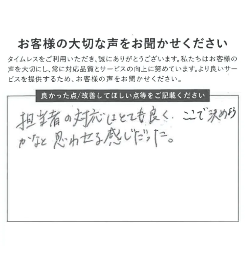 担当者の対応が決め手