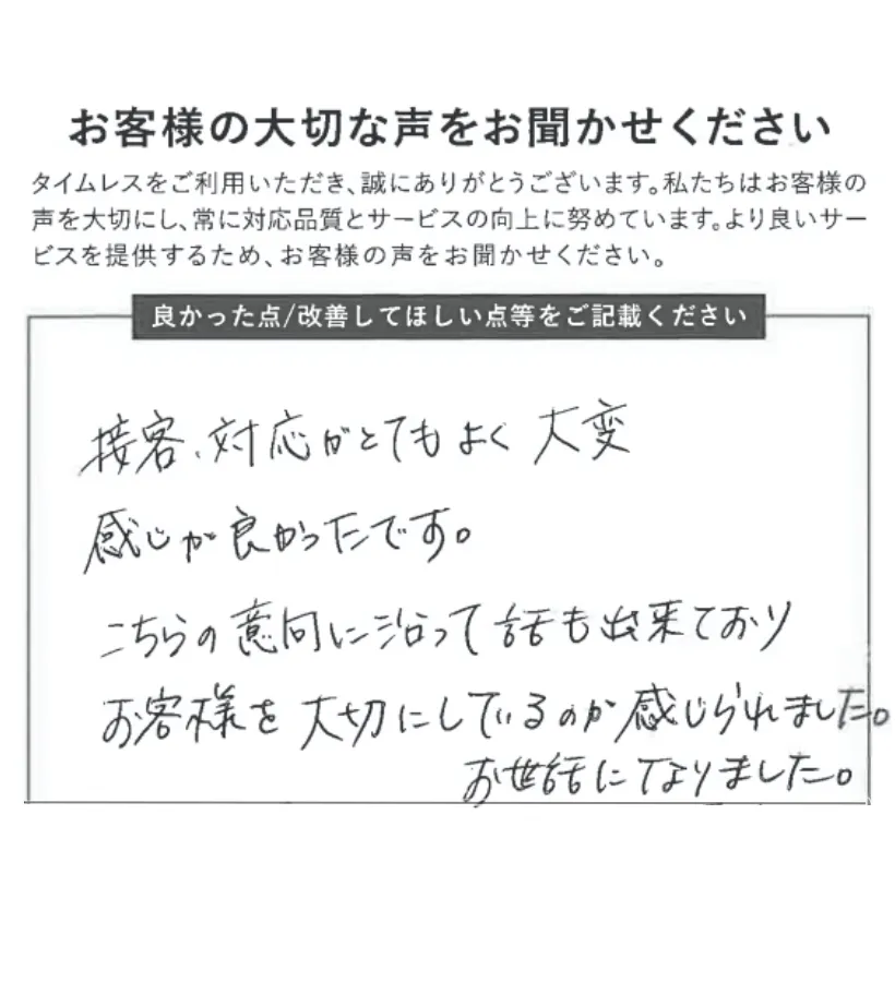 お客様を大切にしているのが感じられました