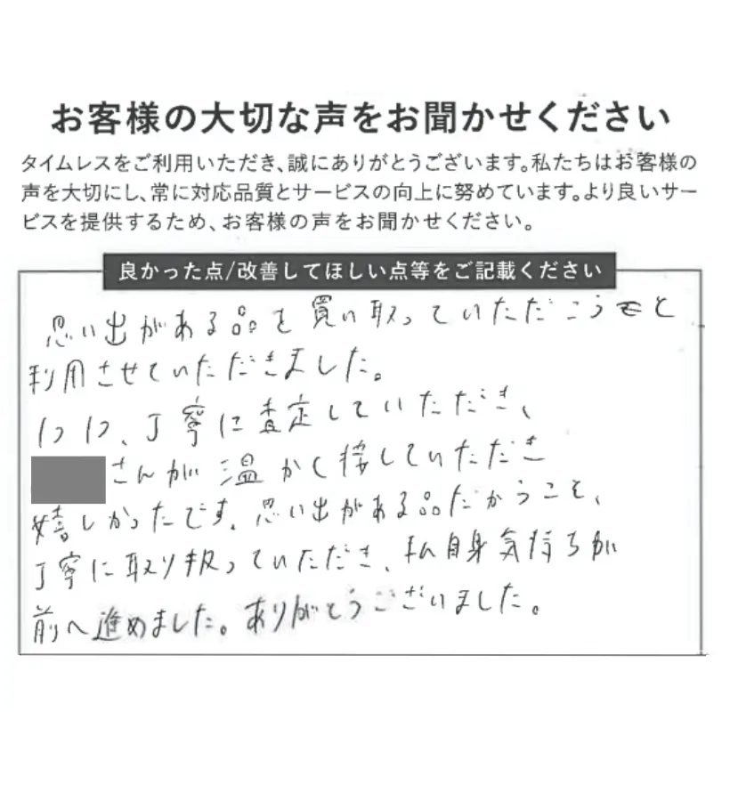 思い出がある品を丁寧に扱ってもらえて嬉しかった
