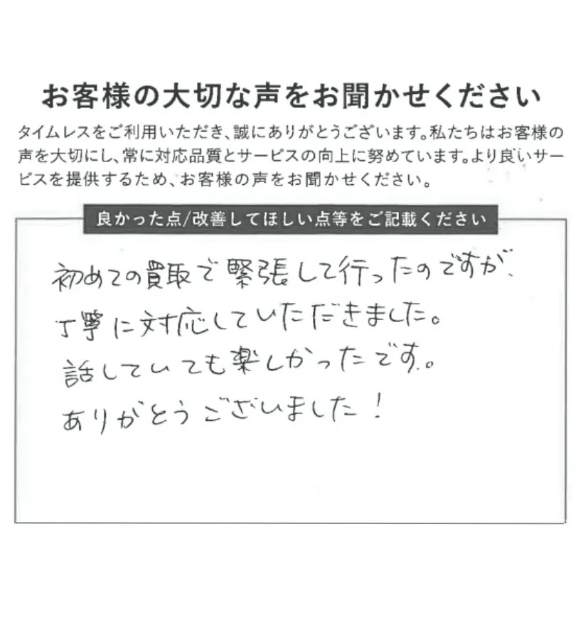 初めての買取だったけど楽しかった